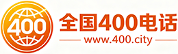 眉山400电话